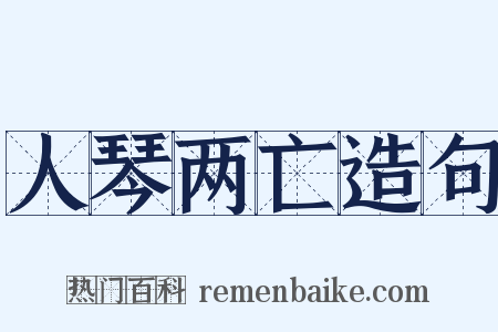 人琴两亡造句是什么意思的图片